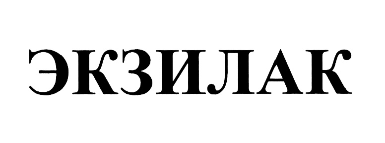 Экзилак отзывы. ЭКЗИЛАК. Товарный знак Vertex. ЭКЗИЛАК лак. ЭКЗИЛАК Вертекс.