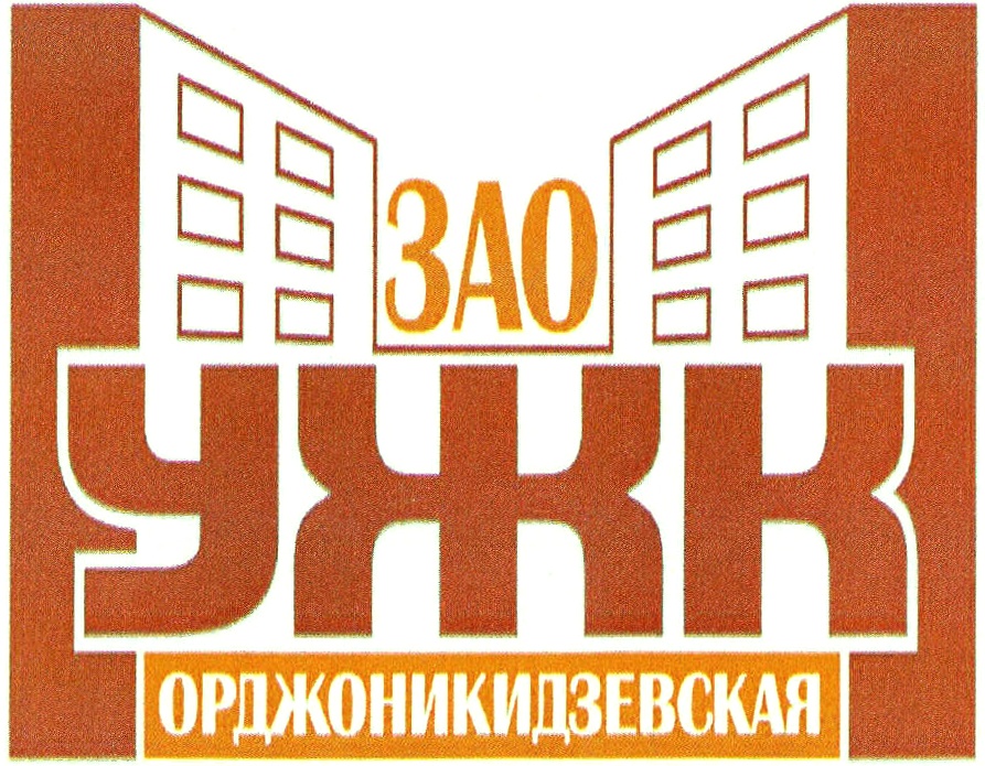 Ужк. ЗАО Орджоникидзевская УЖК. Орджоникидзевская УКЖКХ. УЖК Орджоникидзевская Екатеринбург. АО УЖК Орджоникидзевская логотип.