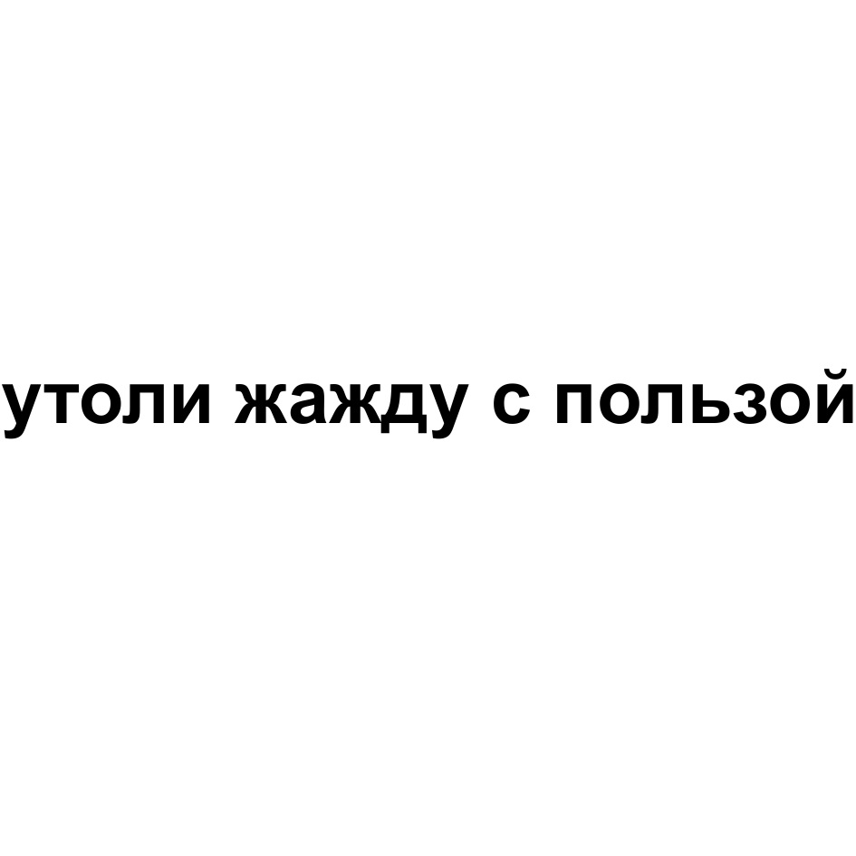 Песни натали утоли. Утоли мою жажду. Утопи свою жажду вместе. С нами. Утоли жажду картинки прикольные с текстом. Прикольные цитаты Утоли жажду.