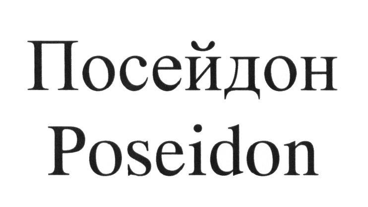 Сообщение о Посейдоне. Посейдон.