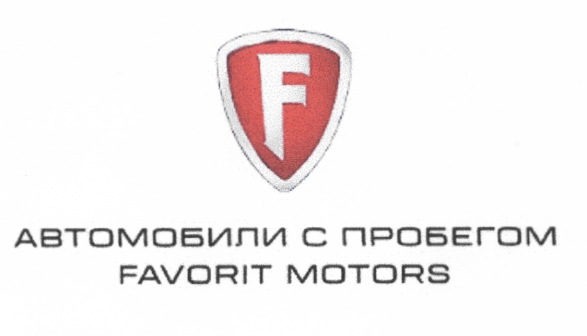 Favorit motors с пробегом. Favorit Motors автомобили. Favorit Motors лого. Favorit Motors автомобили с пробегом. Машина Фаворит Моторс.