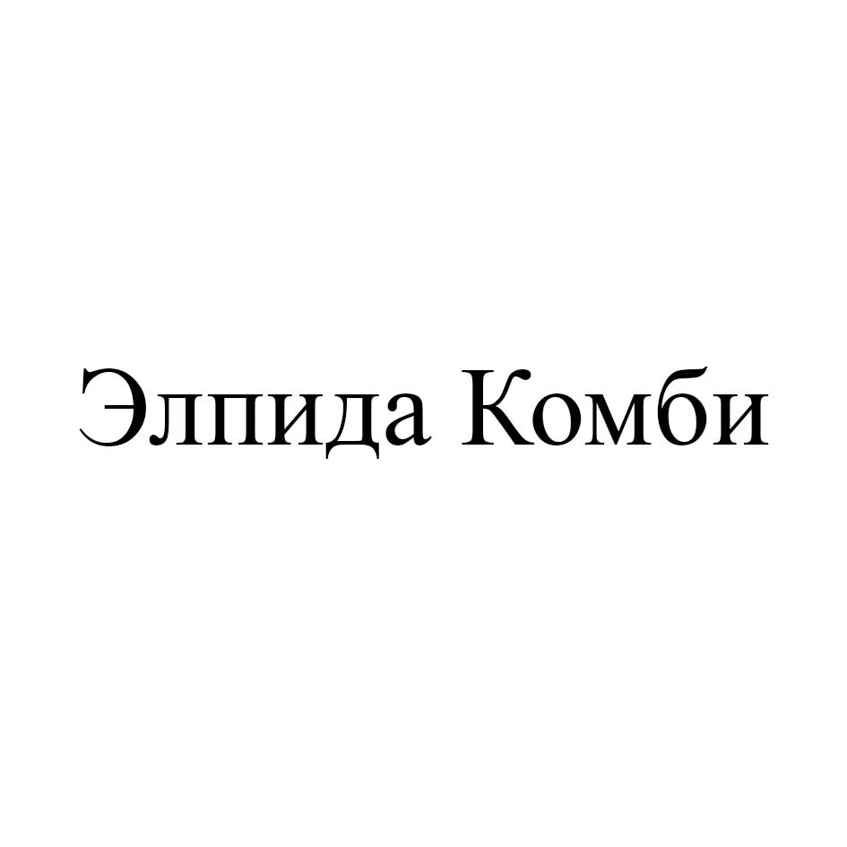 Элпида комби. Элпида капсулы. Элпида инструкция. Гранулята Элпиды Комби.