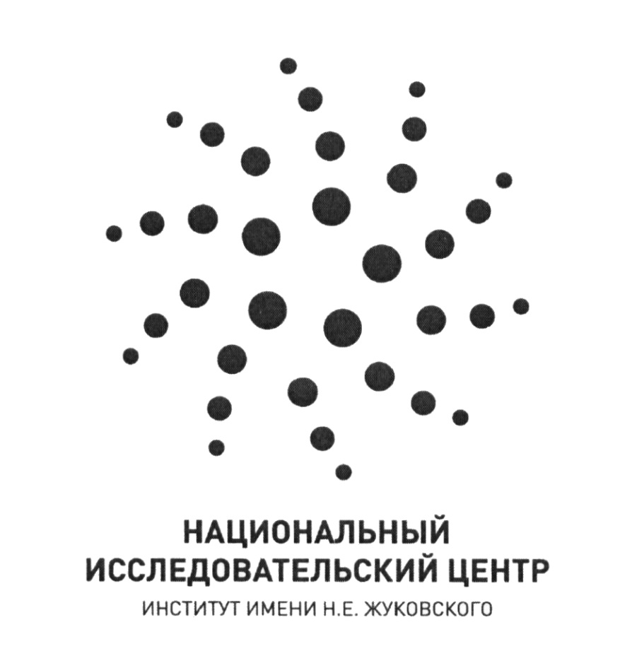 Имени н е жуковского. ФГБУ НИЦ институт имени н е Жуковского Жуковский. ФГБУ «НИЦ «институт имени н.е. Жуковского логотип. НИЦ Жуковского логотип. НИЦ Жуковского официальный сайт.