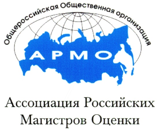 Магистр оценка. Ассоциации с Россией. СРО АРМО. Общественная организация Ассоциация. Деловая организация общественная Россия ассоциативная организация.