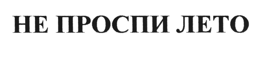 Не проспи. Не проспите лето. Не проспи логотип. Не проспи главное. Просыпайся не проспи лето.