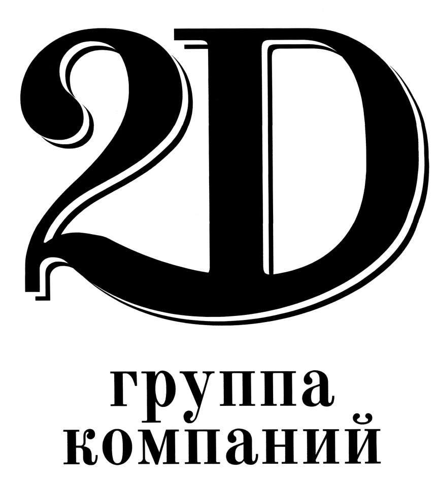 Д 2