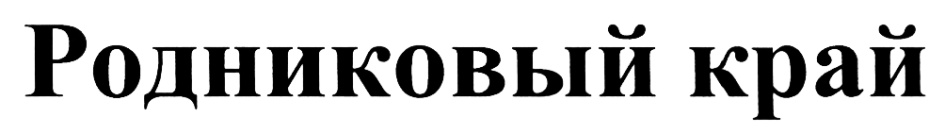 Край хозяин. Родниковый край логотип. Торговый знак Родниковая. ООО «Д-групп»логотип.