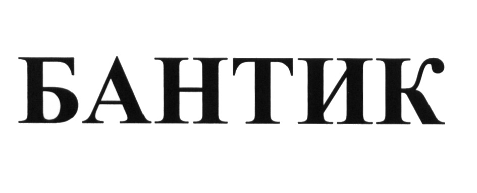 Фирма антик. Антик форум. рекантик .ру. сайтам антик. русантик ру.