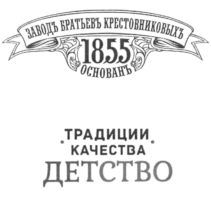 Завод крестовникова. Традиции качества. Торговая бирка бр.Крестовниковыхъ. Завод братьев Крестовниковых логотип. Заводъ братьевъ Крестовниковыхъ лого.