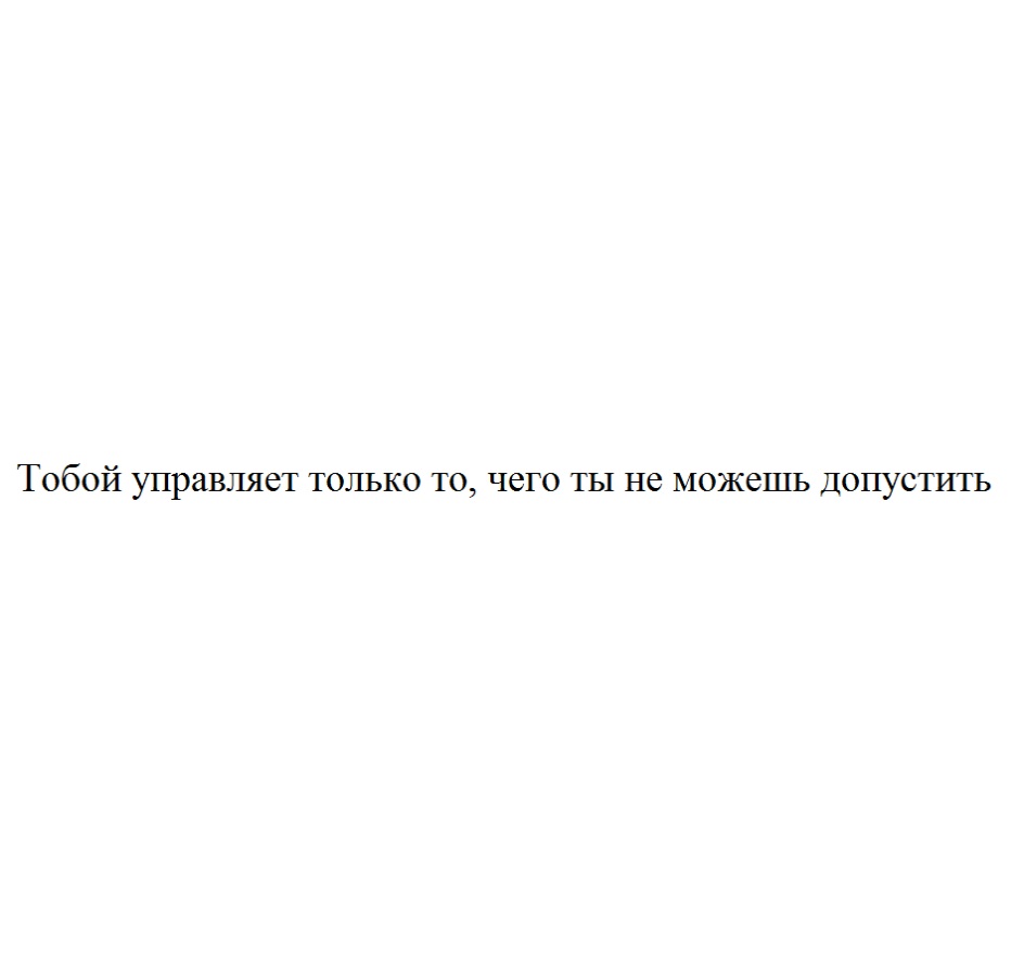 Не только тем что. Тобой управляет только то что ты не можешь допустить. Тобой управляет то чего ты не можешь допустить. Тобой управляет только то что ты не можешь допустить картинка. Тобой управляет только то что ты не можешь допустить как понять.