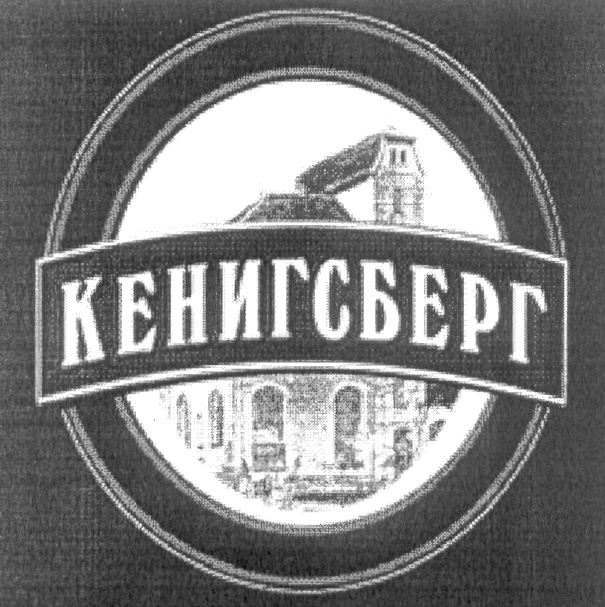 Пиво Кенигсберг Купить В Калининграде