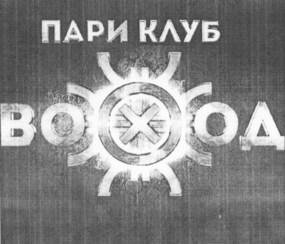 Пари клуб. Пари клуб Восход. Клуб пари. Пари Восход игровые автоматы.