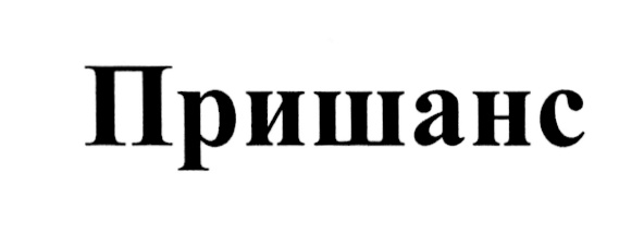 Агрошанс. Пришанс гербицид. Пришанс гербицид инструкция. Галошанс. Гербицид Пришанс СЭ инструкция по применению.