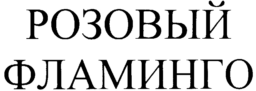 Дедла