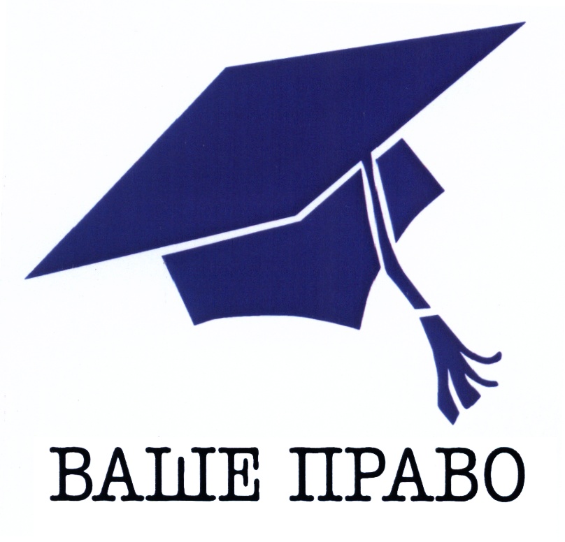 Ваше право. Эмблемы по праву. Правовая команда логотип. Эмблему правовой школьника. Образовательное право эмблема.