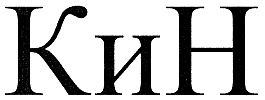 Кин найти. Кинны надпись. Кин завод логотип. Кин групп торговые марки. Кин имя.