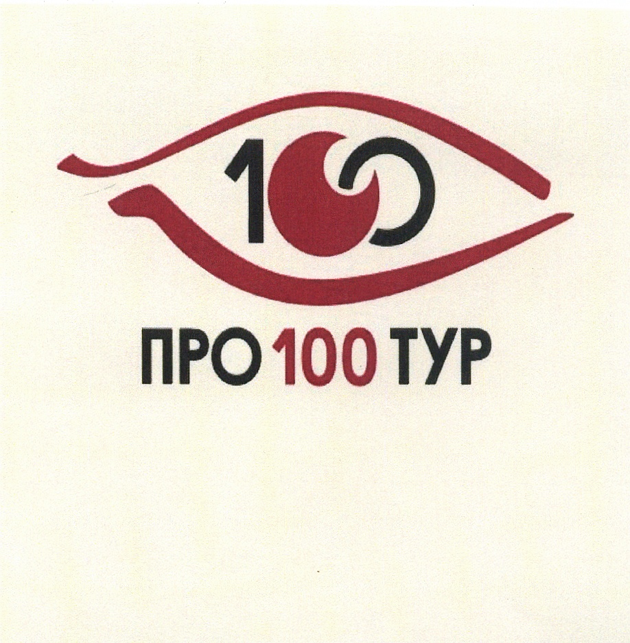 100 tour. Тур. 100 Туров. Про100 мебель Тверь логотип. Стеур тур 100.