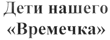 Доверчивый времечко посмеиваться питомец. ЗАО премьер наш малыш.