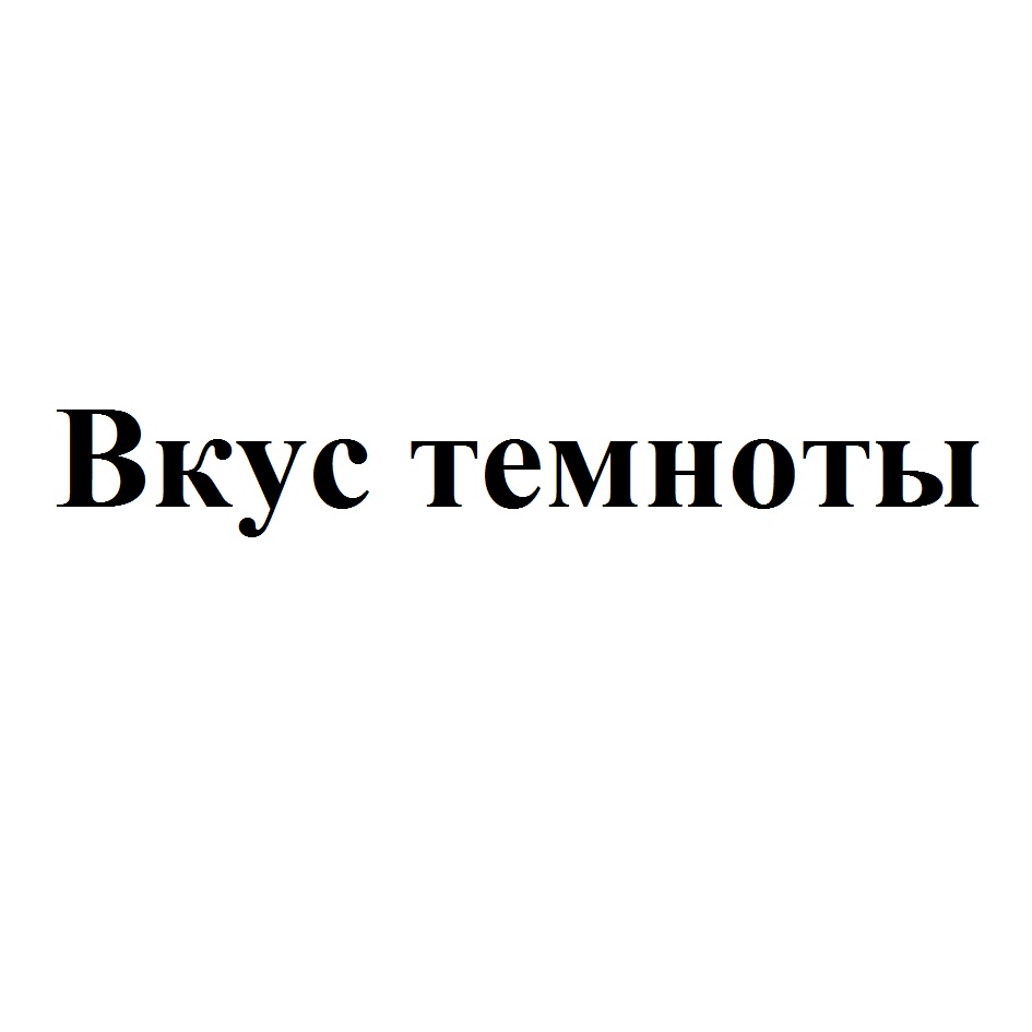 Вкус темноты. Вкус темноты омск. вкус в темноте. чойсик.