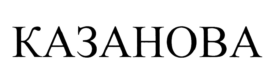 Казанова архангельск. Шрифт Casanova. Надпись Казанова эскизы. Казанова красивая надпись. Шрифт Казанова.