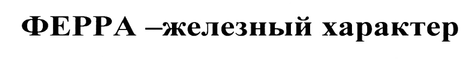 Железный характер. Железный характер значение. Ferra.ru логотип. Вита Ферра.