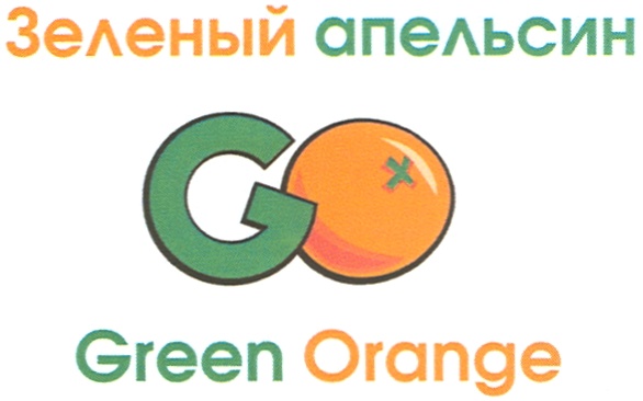Песни грин апельсин зверь. Грин апельсин группа. Проект Green Apelsin. Green Apelsin логотип. Магазин зеленый апельсин.