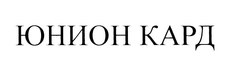 Юнион форум. Юнион кард. Эмблема Юнион отель. ООО Юнион-н логотип. ООО Вентис Юнион logo.