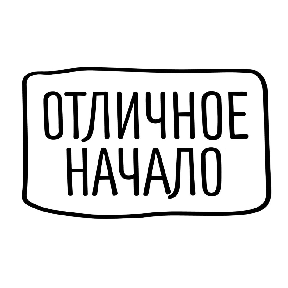 Отлично начнем. Отличное начало. Отличное начало картинка. Торговая марка 