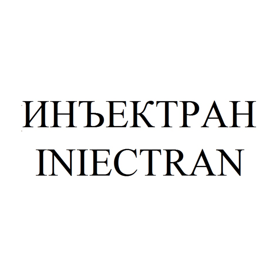 Инъектран – Telegraph