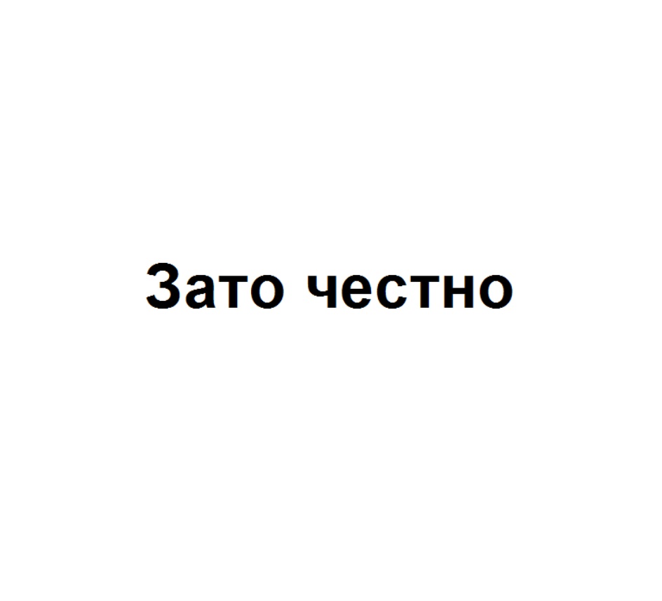 Честно. Зато честно Мем. Это немного зато. Зато это честная работа. Зато знак.