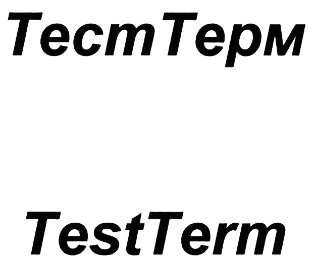 Форум терм. Тест Терм. ТЕСТТЕРМ. Торговая марка это тест.