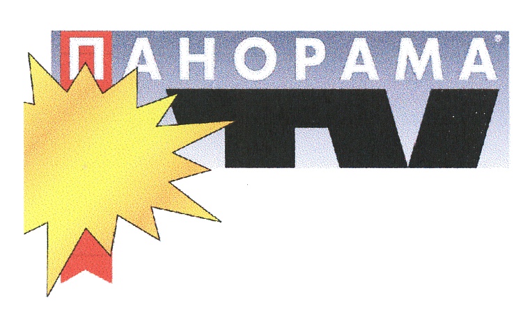 Панорама тв. Панорама ТВ лого. Панорама логотип издания. Панорама ТВ журнал логотип. Панорама ТВ Страна.