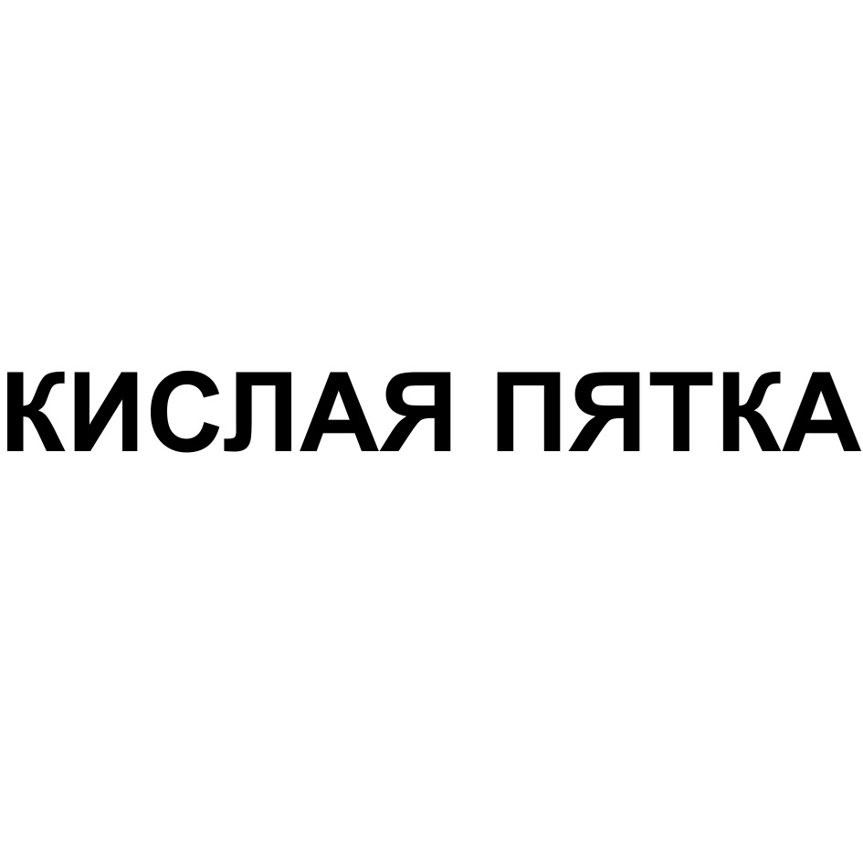 Кислая пятка