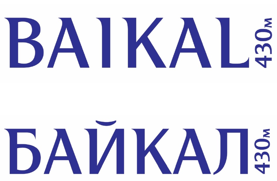 Байкал телеком. Товарный знак Байкал. Baikal430 логотип. Байкал вода лого. Байкалси Кампани АО 