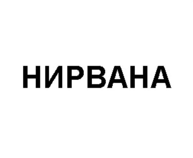 Нирвана Сайт Знакомств В Томске