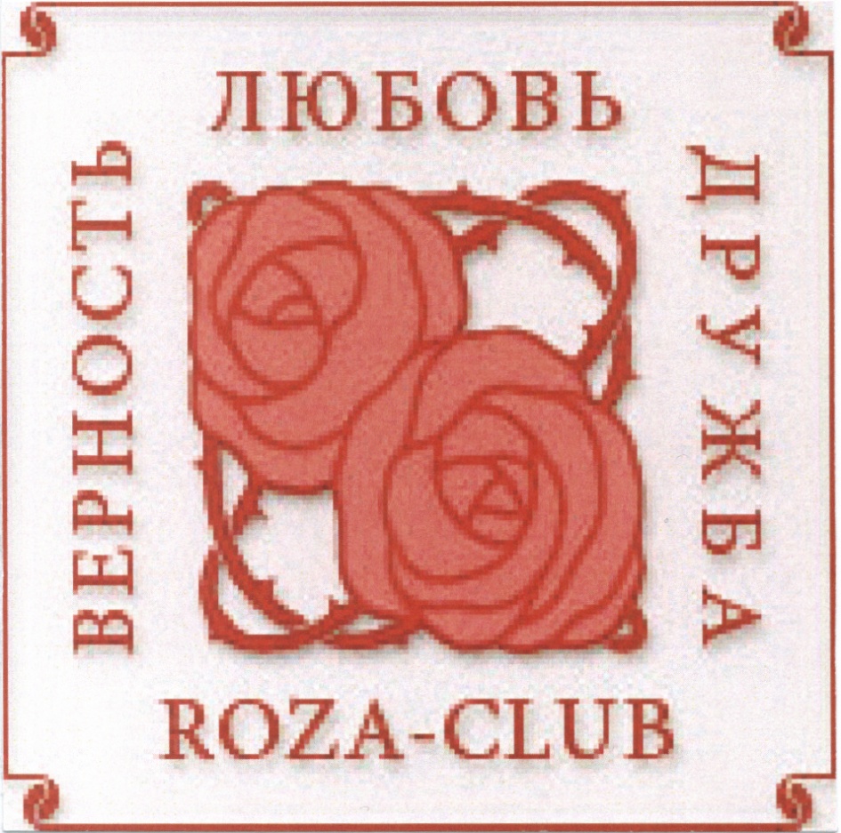 Клуб верность клубу. Оформление клуб для роз.