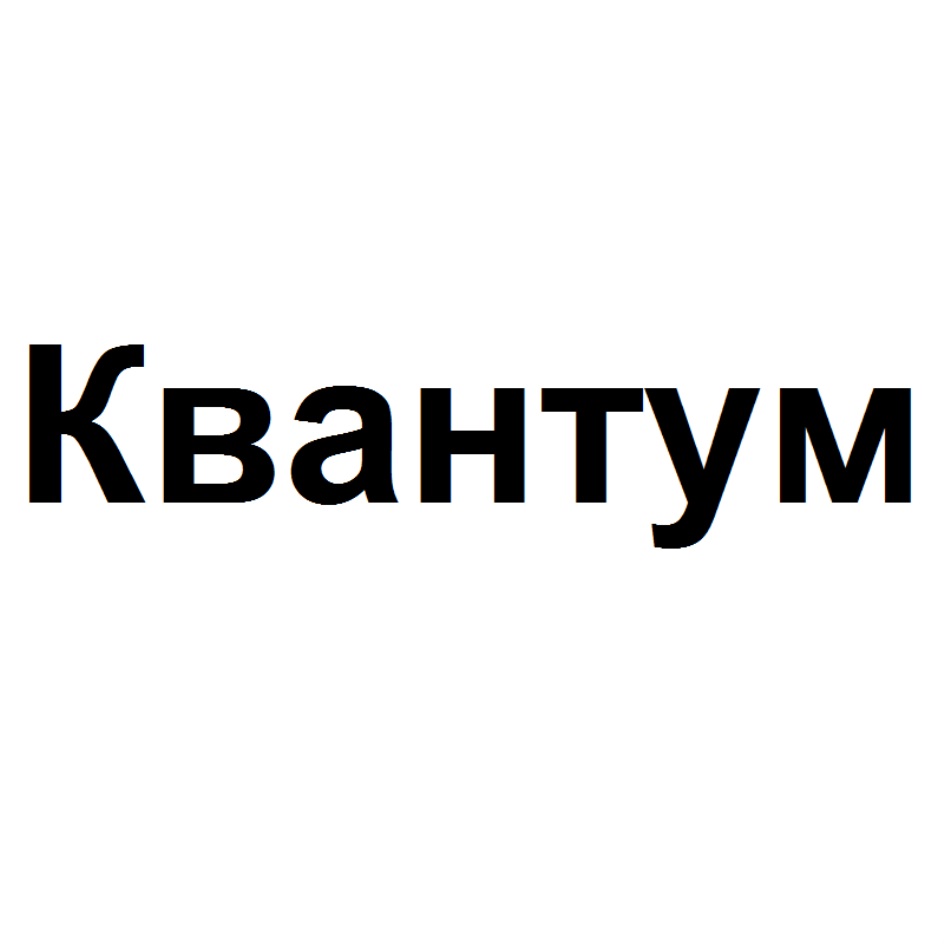 Квантум как давать. Ао квантум кострома. ооо квантум нижний новгород. квантум zyltrc l&#039;ty. it квантум.