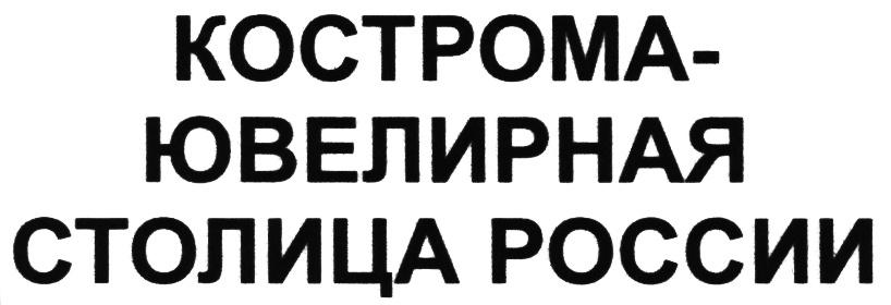 Костроме инн. Кострома ювелирная столица России логотип. Кострома ювелирная столица России презентация. Костромской товарный знак. Галерея Кострома лого.