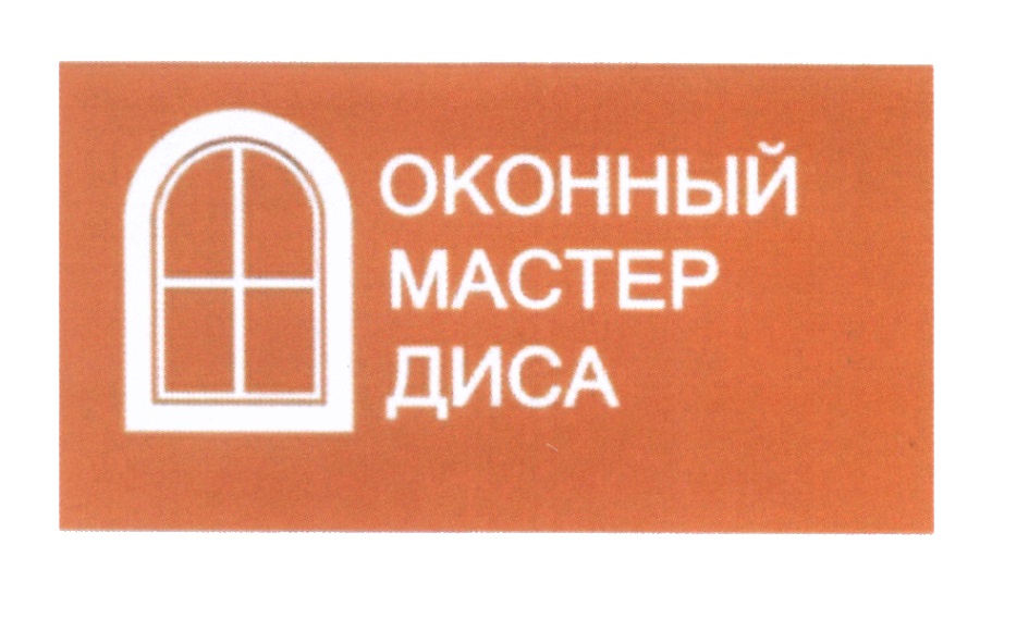 Окна мастер. Оконный мастер Диса. Оконный мастер Диса в Брянске. Диса Диса. Оконный мастер Диса отзывы.