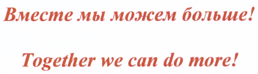 Мы можем. Вместе мы можем больше. Надпись вместе мы можем больше. Вместе можем больше. Надпись вместе мы сможем больше.