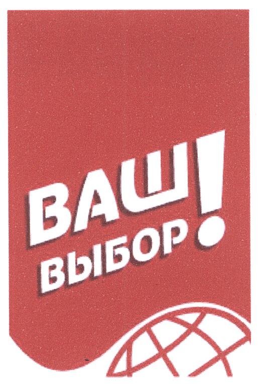 Ваш бренд. Ваш выбор. Ваш выбор торговая марка. Выбор логотип. Ваш выбор Глобус.