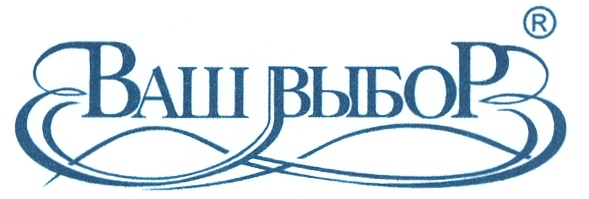 Ваш выбор 3 4. Ваш выбор. Агентство ваш выбор. Ваш выбор торговая марка. Ваш выбор Саратов.