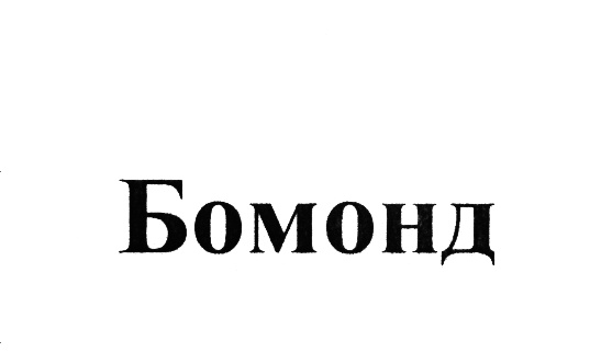 Бомонд это. Бомонд логотип. Бомонд картинки. Бомонд это простыми словами. Городской Бомонд.