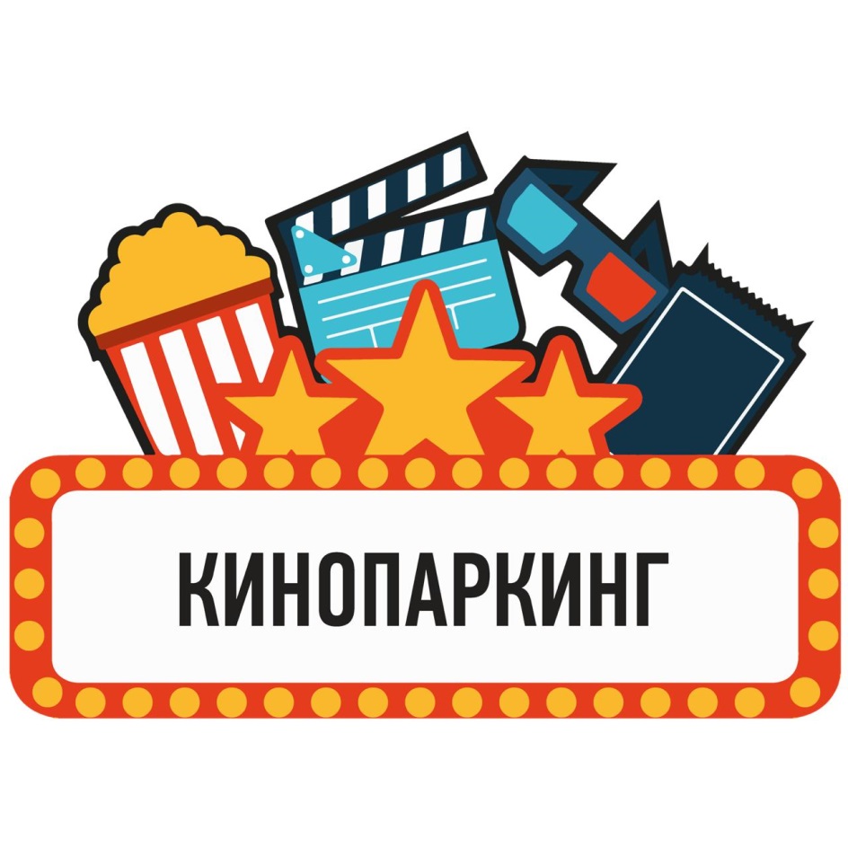 Кинопаркинг москва отзывы. Кинопаркинг