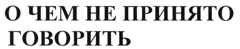 Не принято говорить. Не принято. Книга о чем не принято говорить.