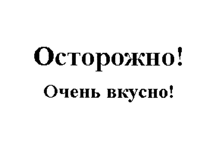 Хорошо очень вкусно. Осторожно очень вкусно. Очень вкусно. Осторожно очень вкусно надпись. Знак очень вкусно.