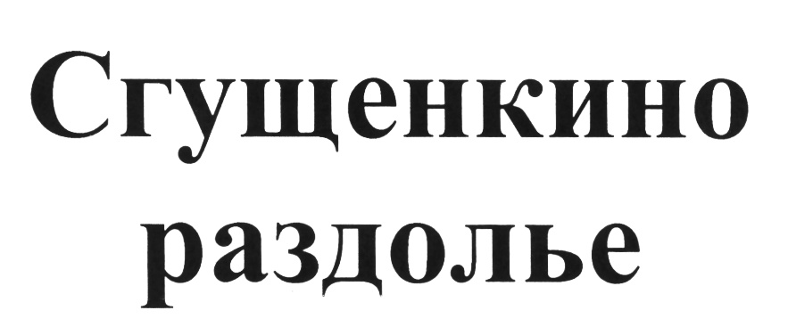 Слово раздолье. Раздолье логотип. Сливочкино.