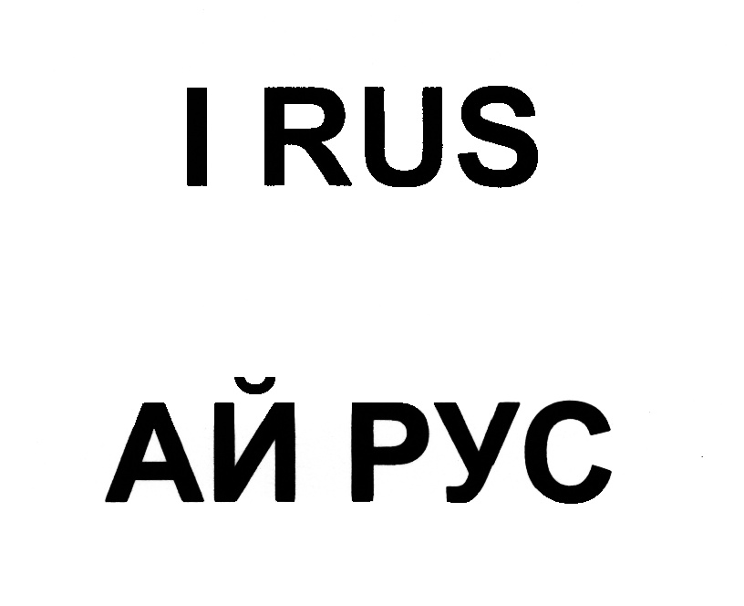 01 rus. Irus бренд. Айрус камеры логотип. Айрус телефон. 1 Rus.