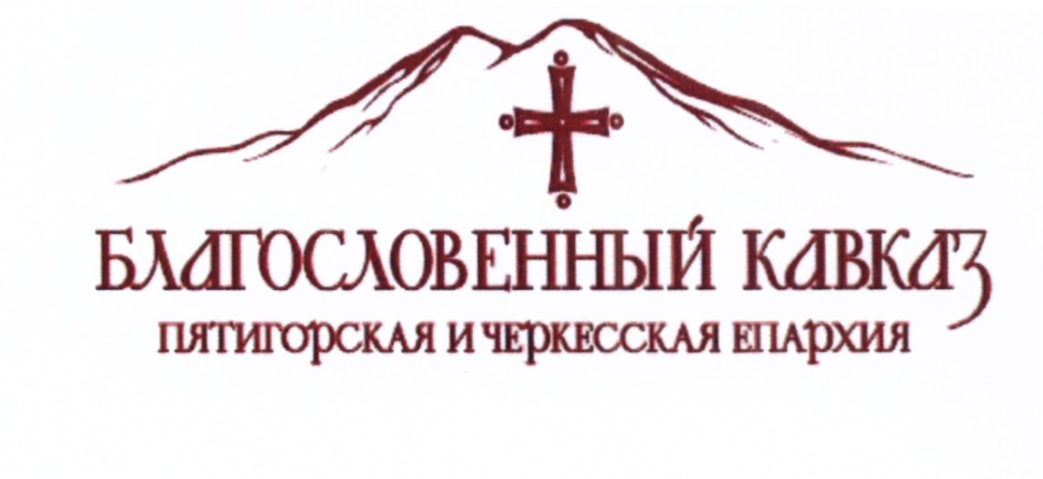 Благословенный кавказ. Эмблема Благословенный Кавказ. Наклейка Благословенный Кавказ. Картинка Благословенный Кавказ.