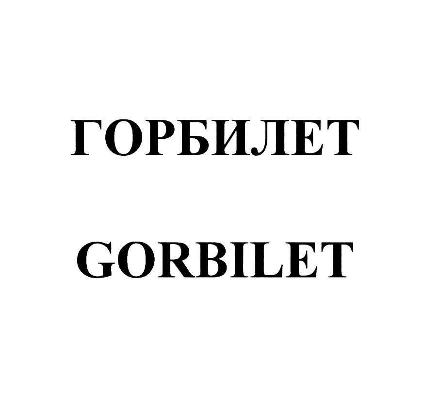 Горбилет санкт петербург. Горбилет СПБ. Горбилет лого. Гор билет. Горбилет Санкт-Петербург официальный.